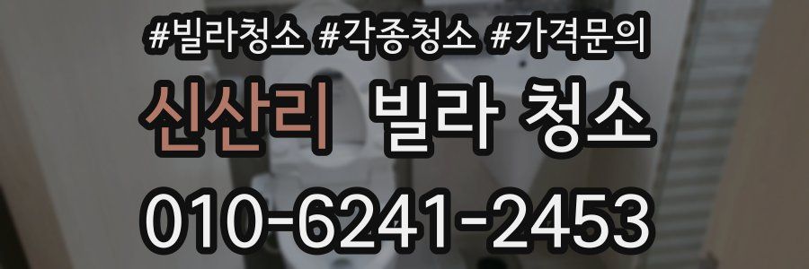 신산리 빌라 청소