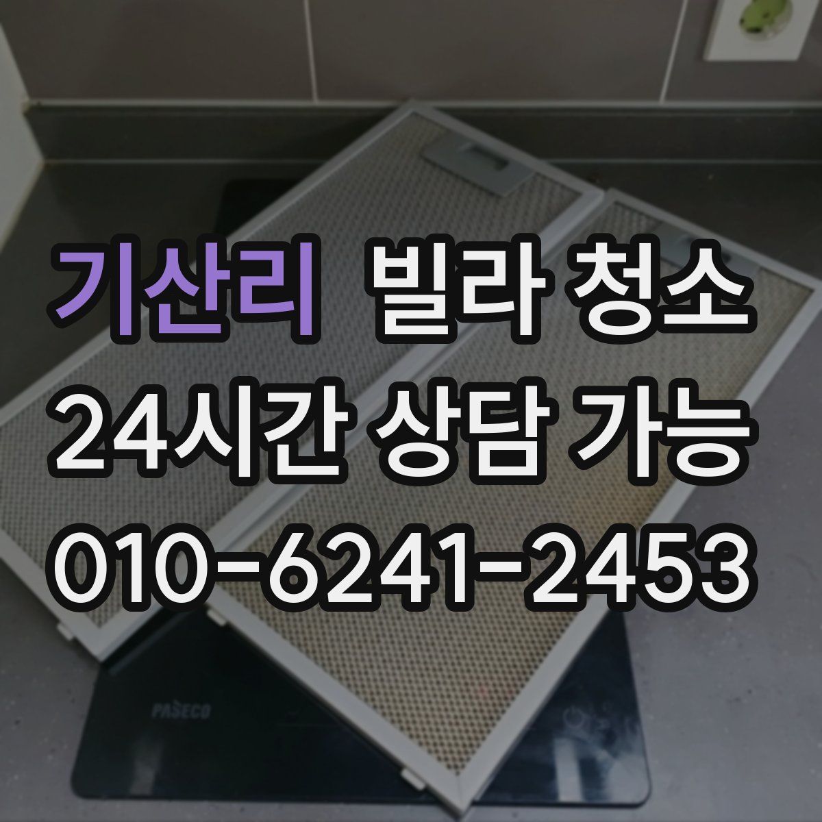 기산리 빌라 청소