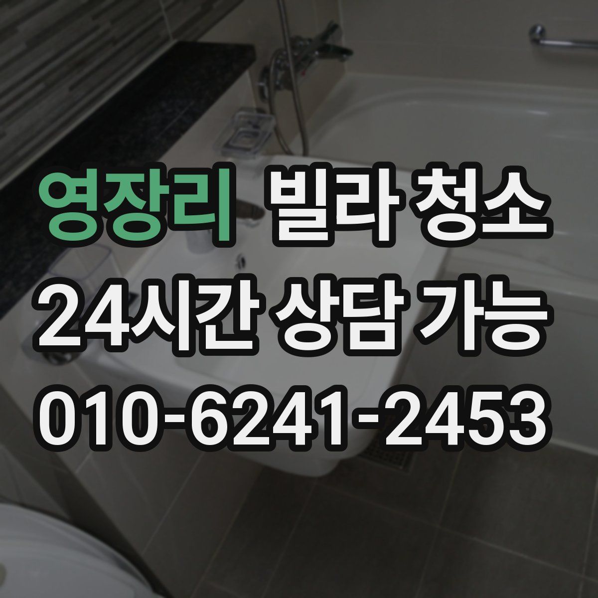 영장리 빌라 청소