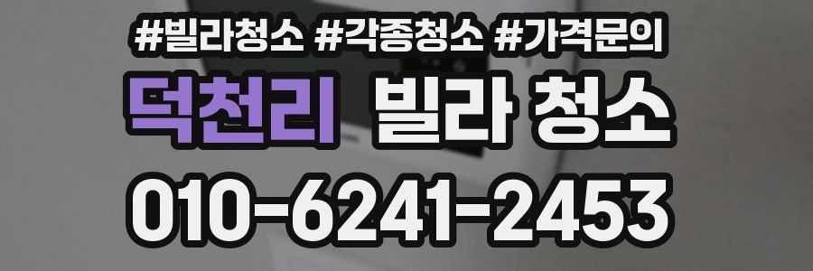 덕천리 빌라 청소