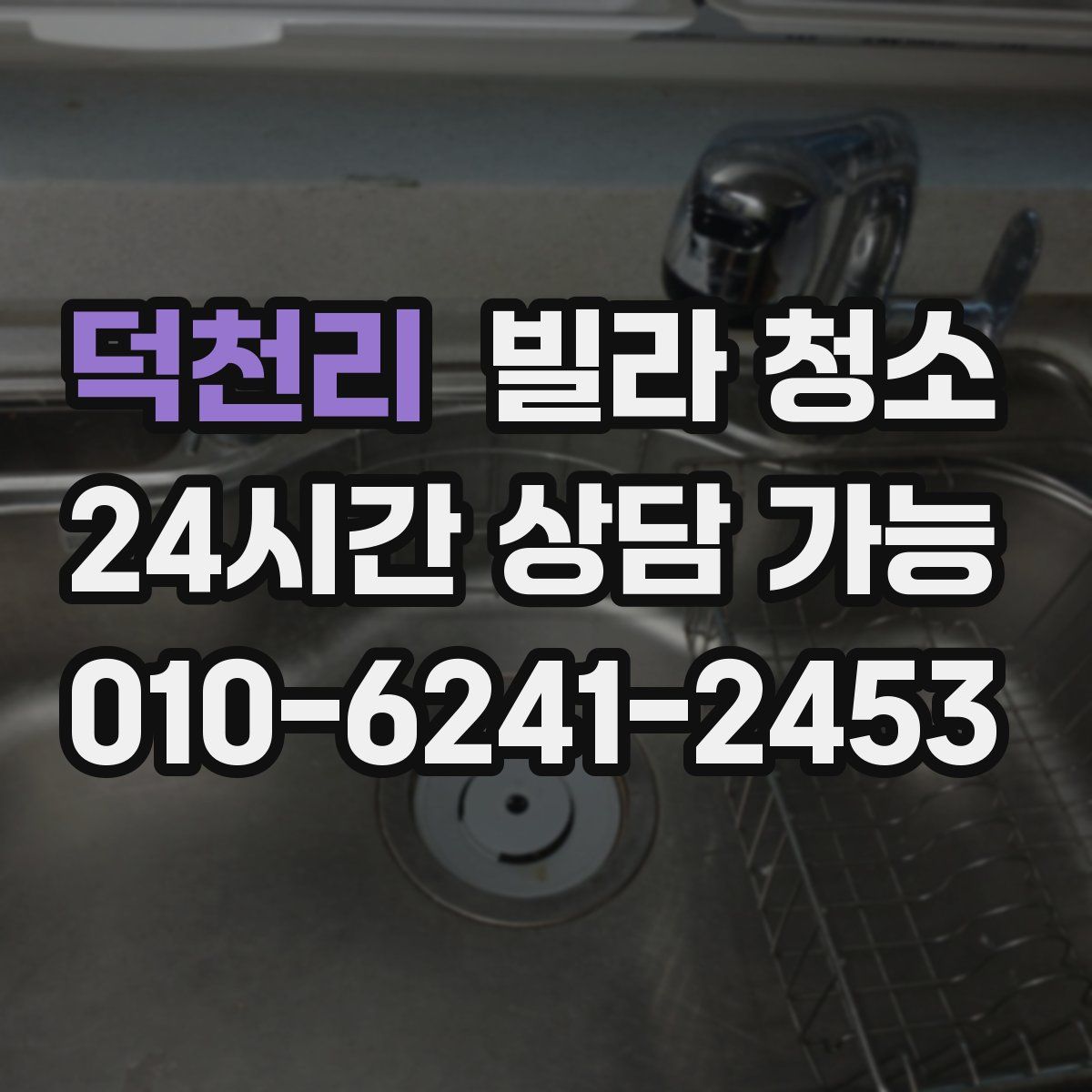 덕천리 빌라 청소