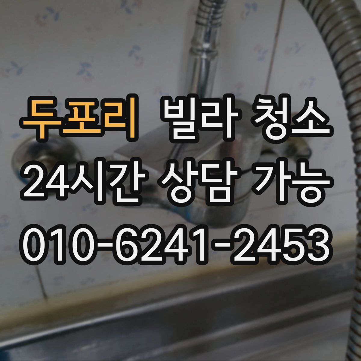 두포리 빌라 청소