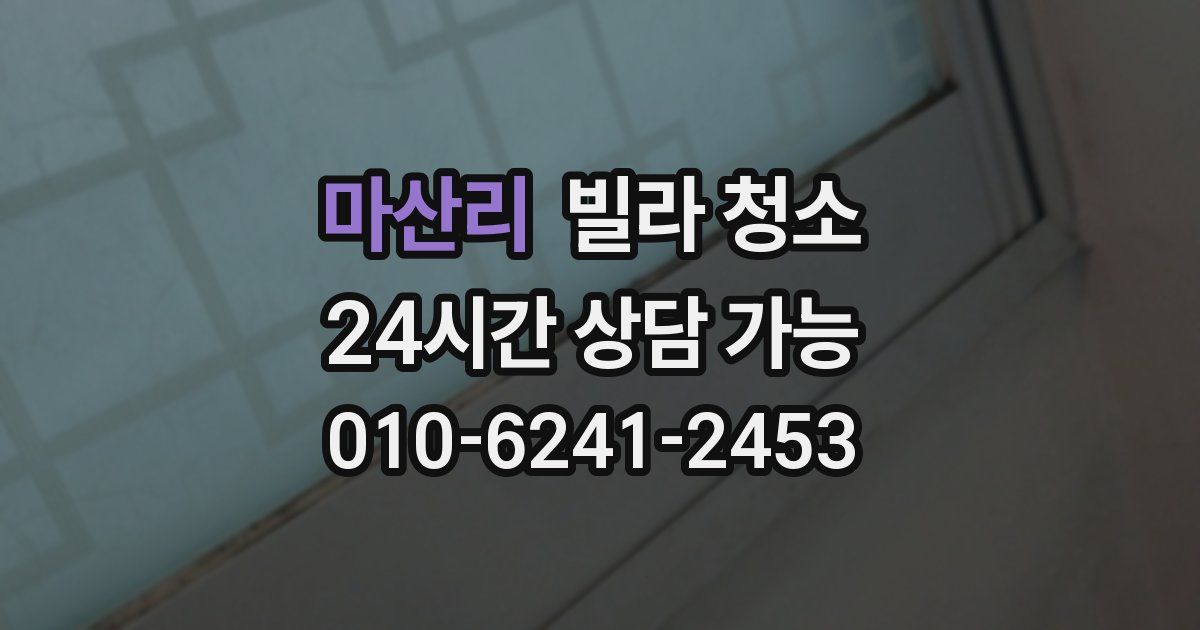 마산리 빌라 청소