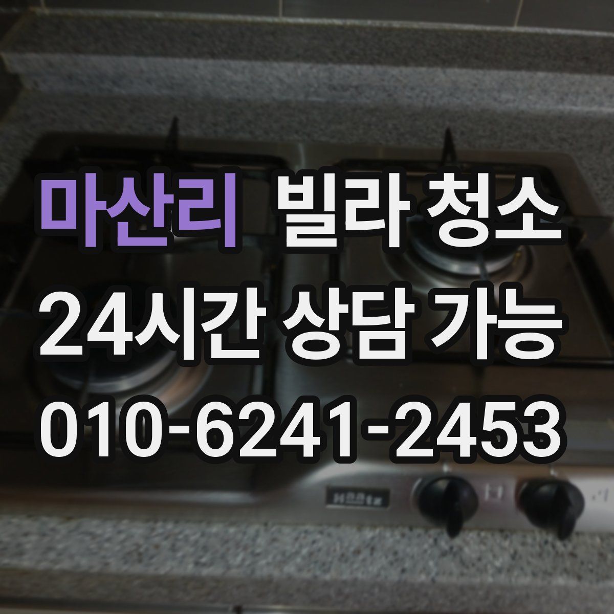 마산리 빌라 청소