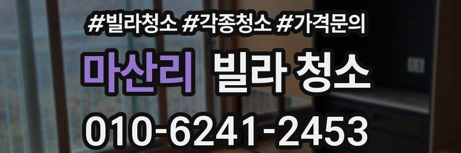 마산리 빌라 청소