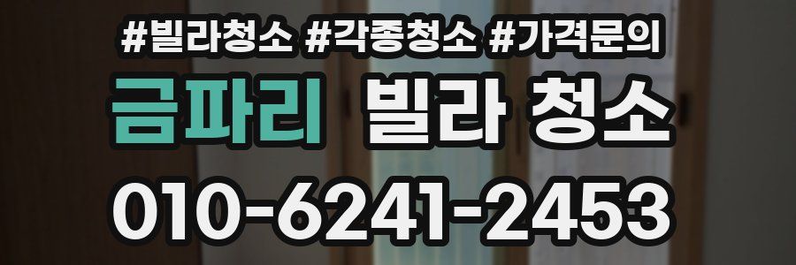 금파리 빌라 청소