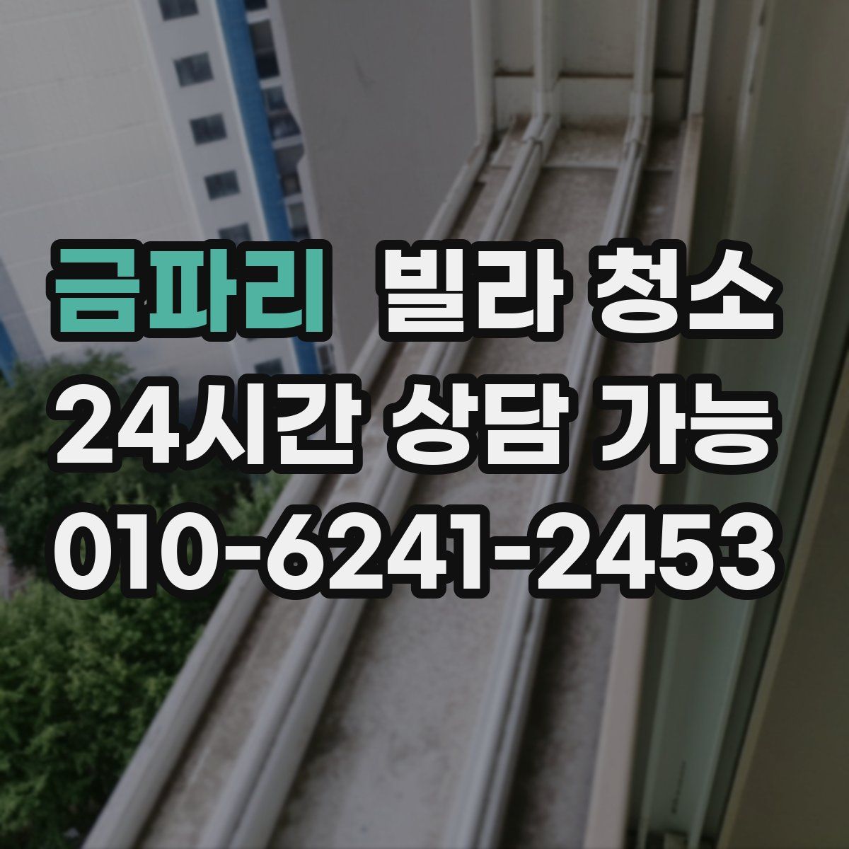 금파리 빌라 청소