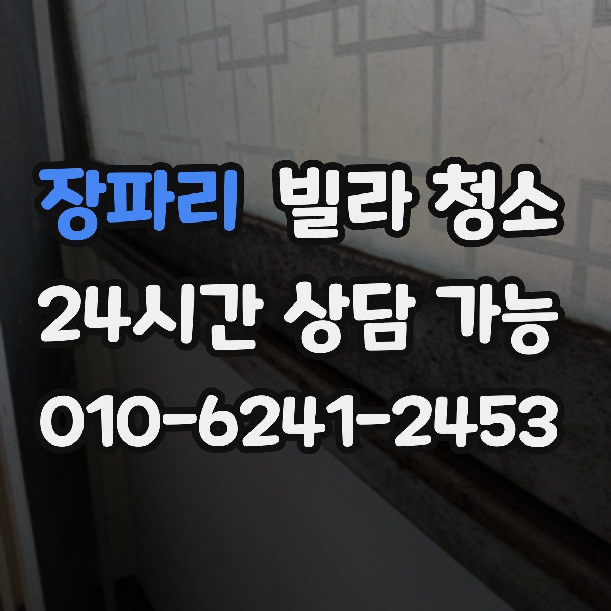 장파리 빌라 청소