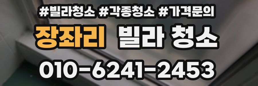 장좌리 빌라 청소