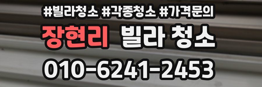 장현리 빌라 청소