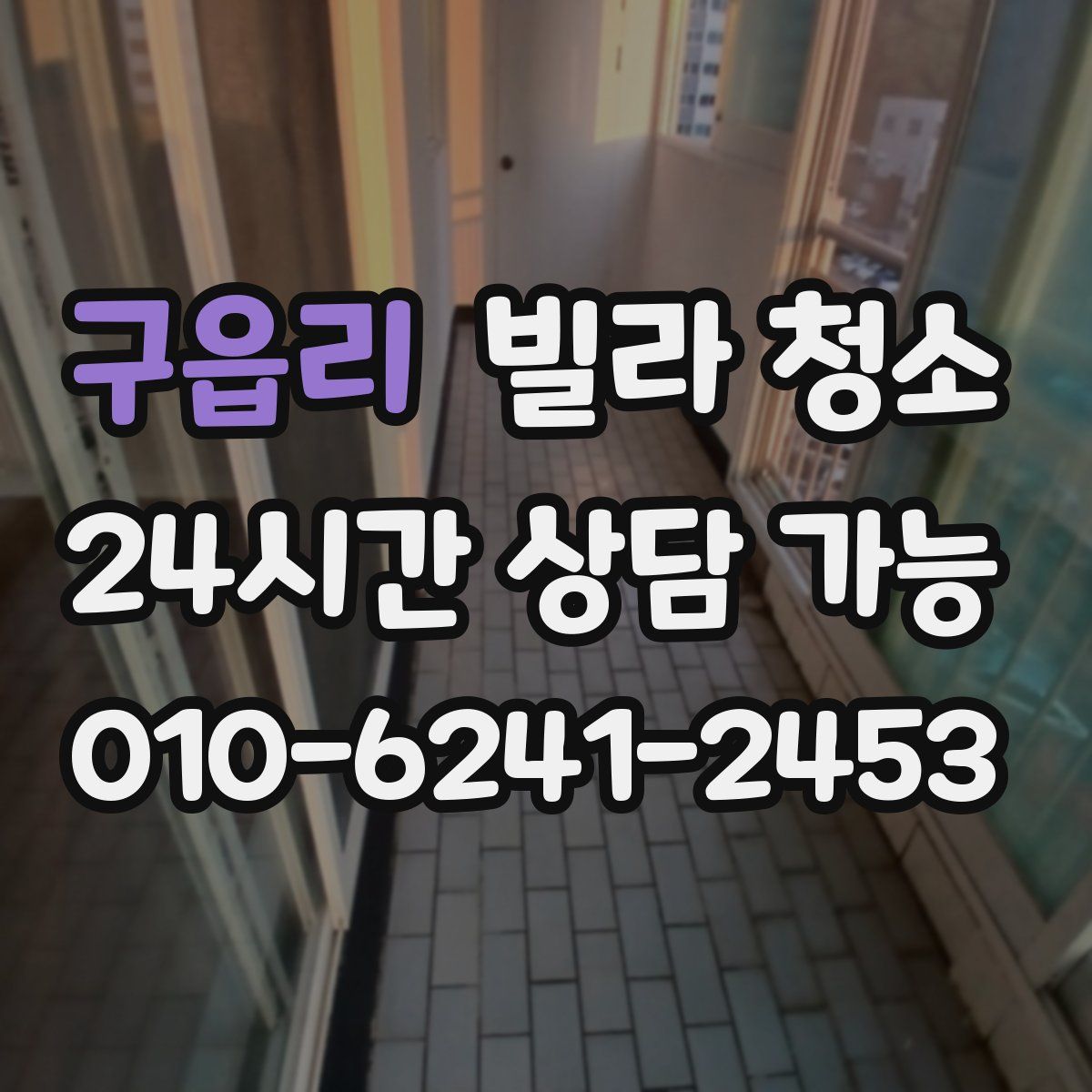 구읍리 빌라 청소