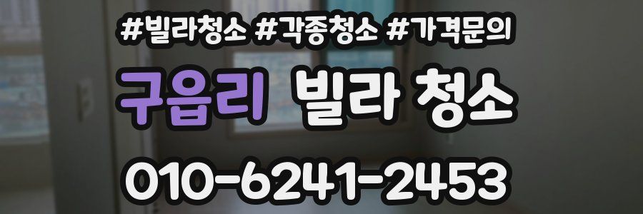 구읍리 빌라 청소