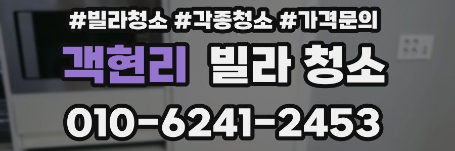 객현리 빌라 청소