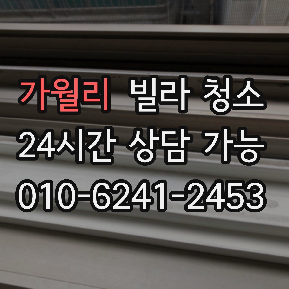 가월리 빌라 청소