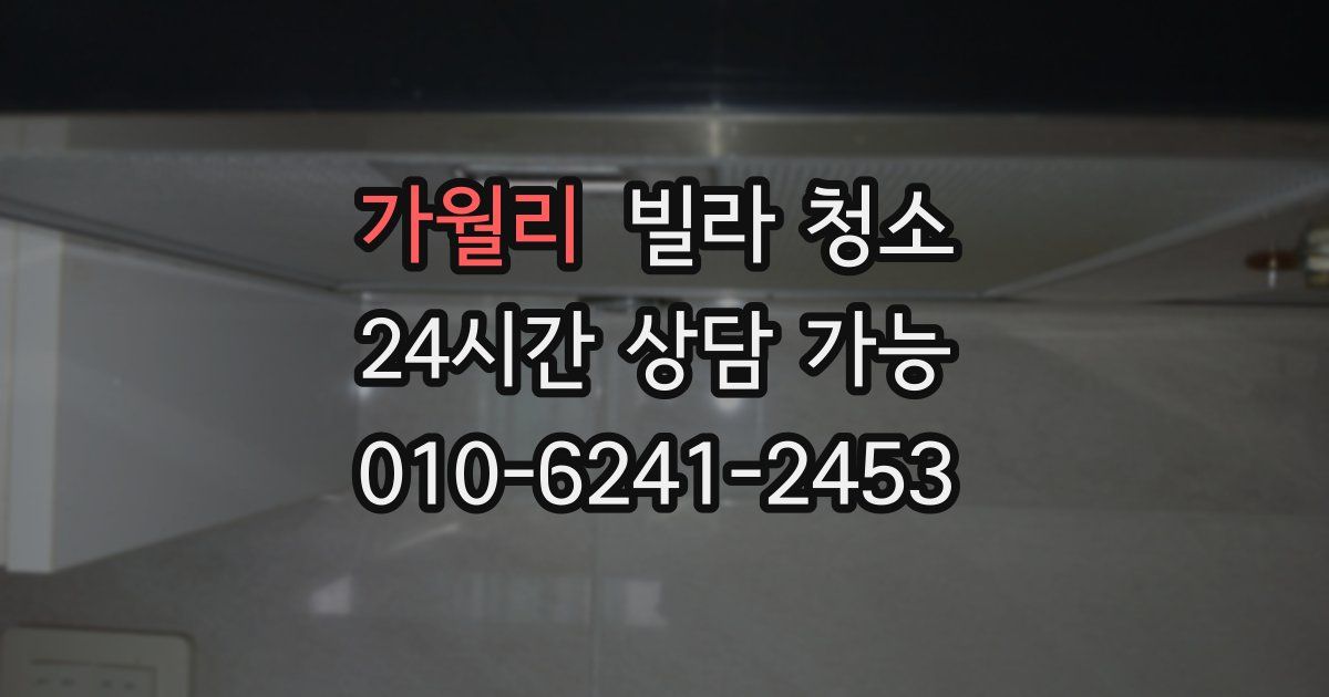 가월리 빌라 청소