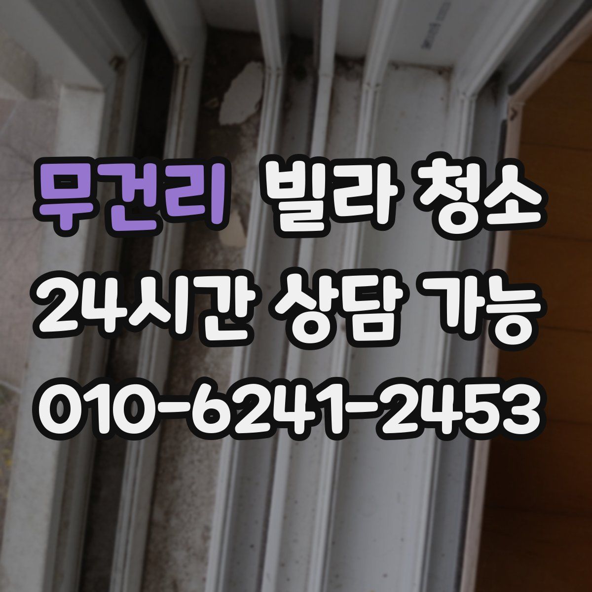 무건리 빌라 청소