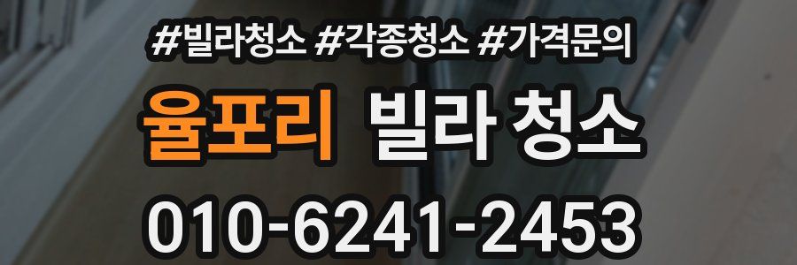 율포리 빌라 청소