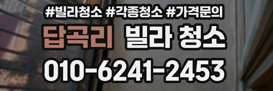 답곡리 빌라 청소