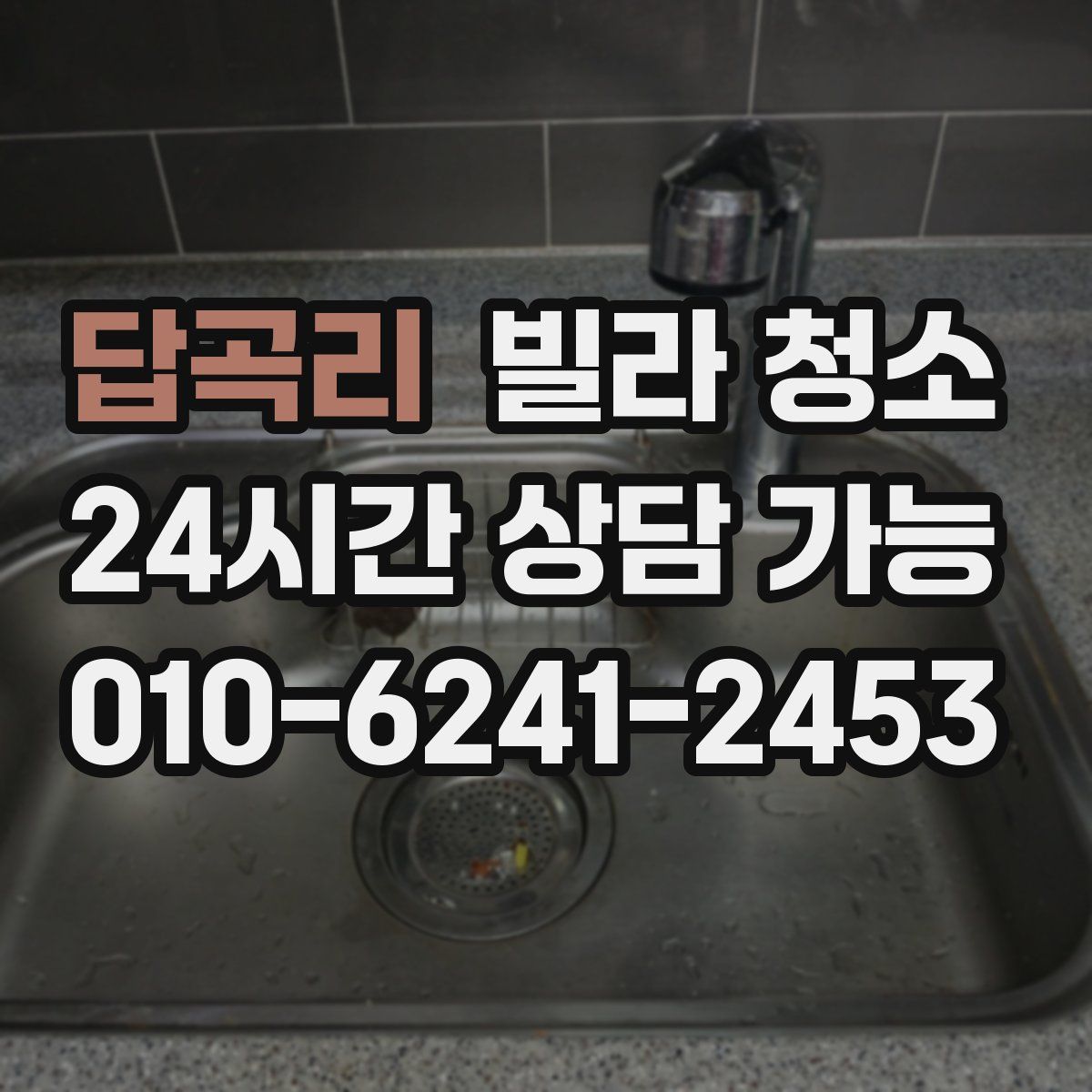 답곡리 빌라 청소