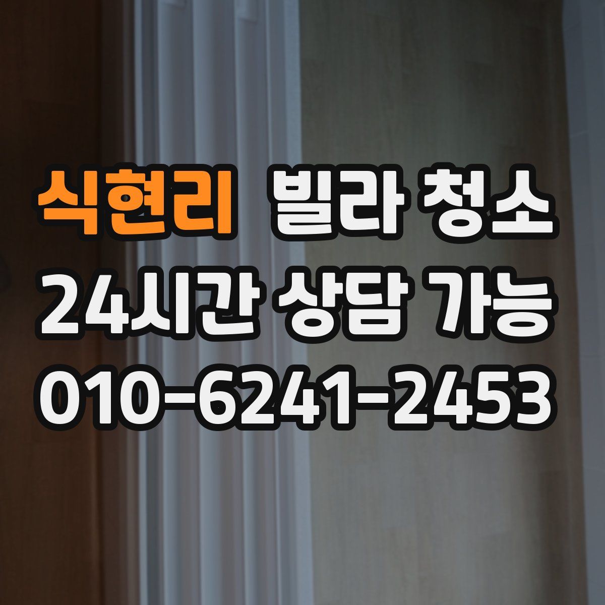 식현리 빌라 청소