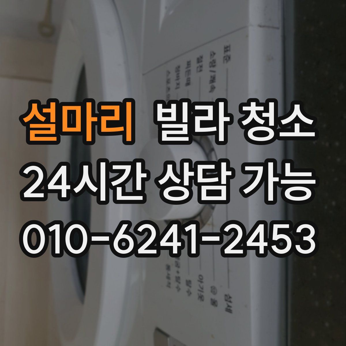 설마리 빌라 청소