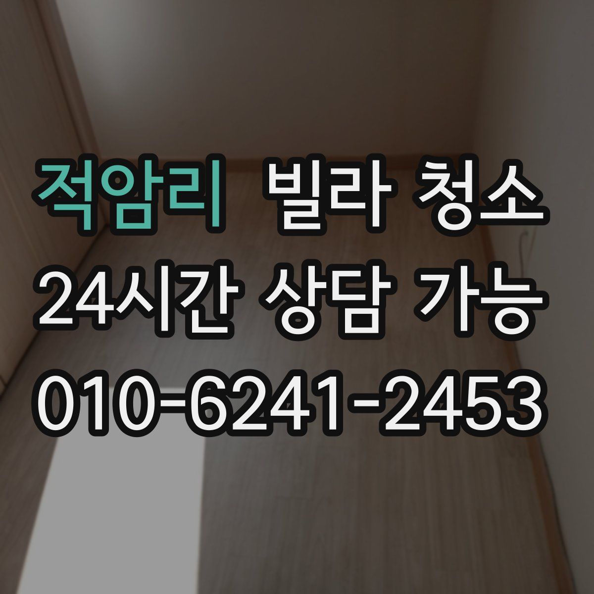 적암리 빌라 청소