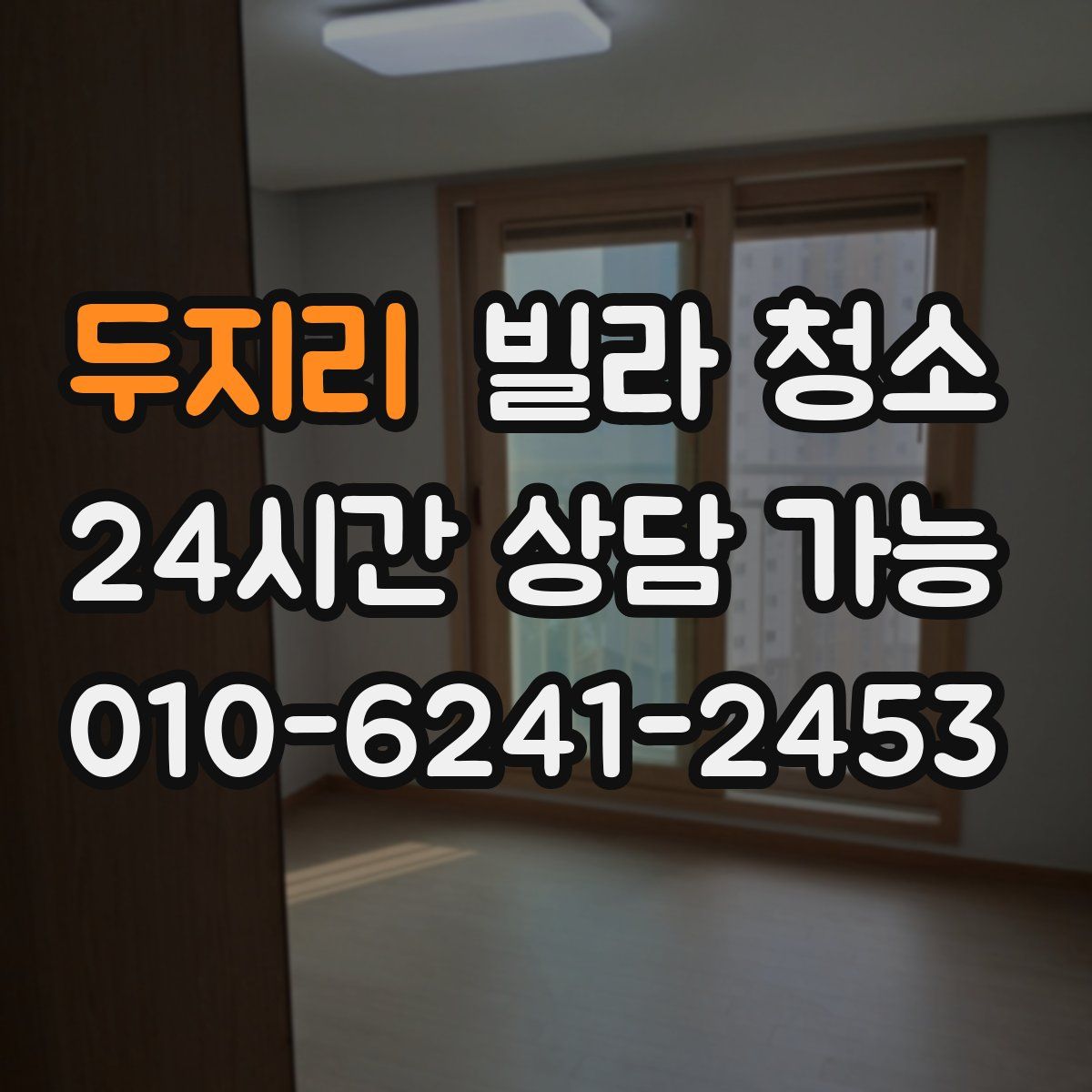 두지리 빌라 청소