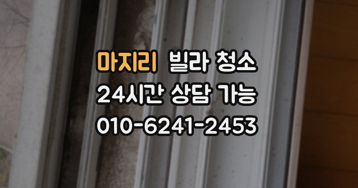 마지리 빌라 청소