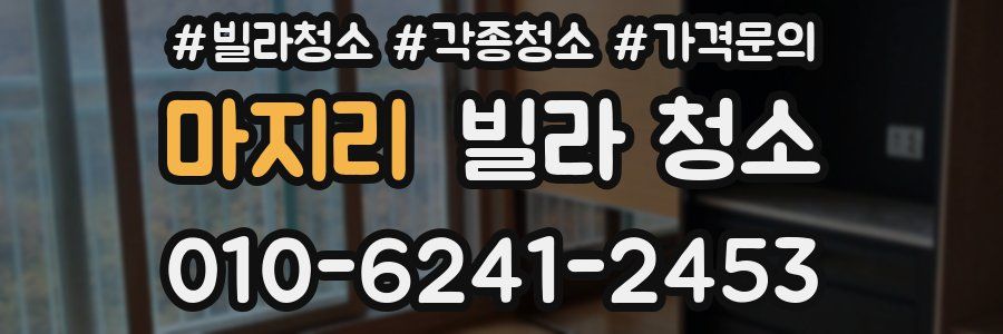 마지리 빌라 청소