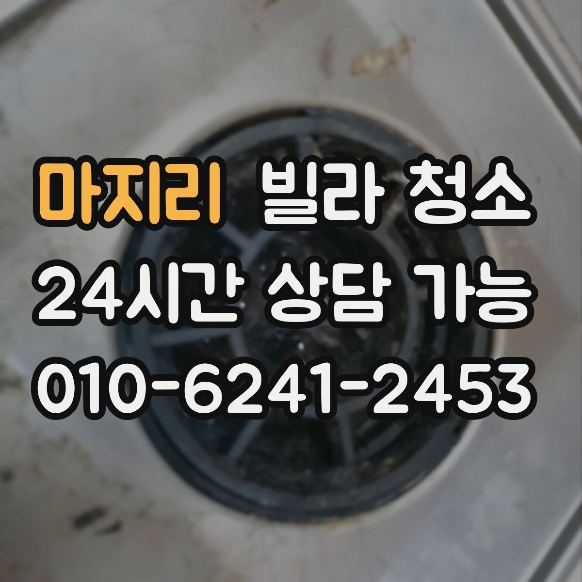 마지리 빌라 청소