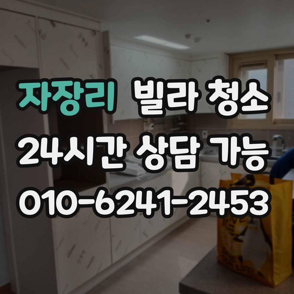 자장리 빌라 청소