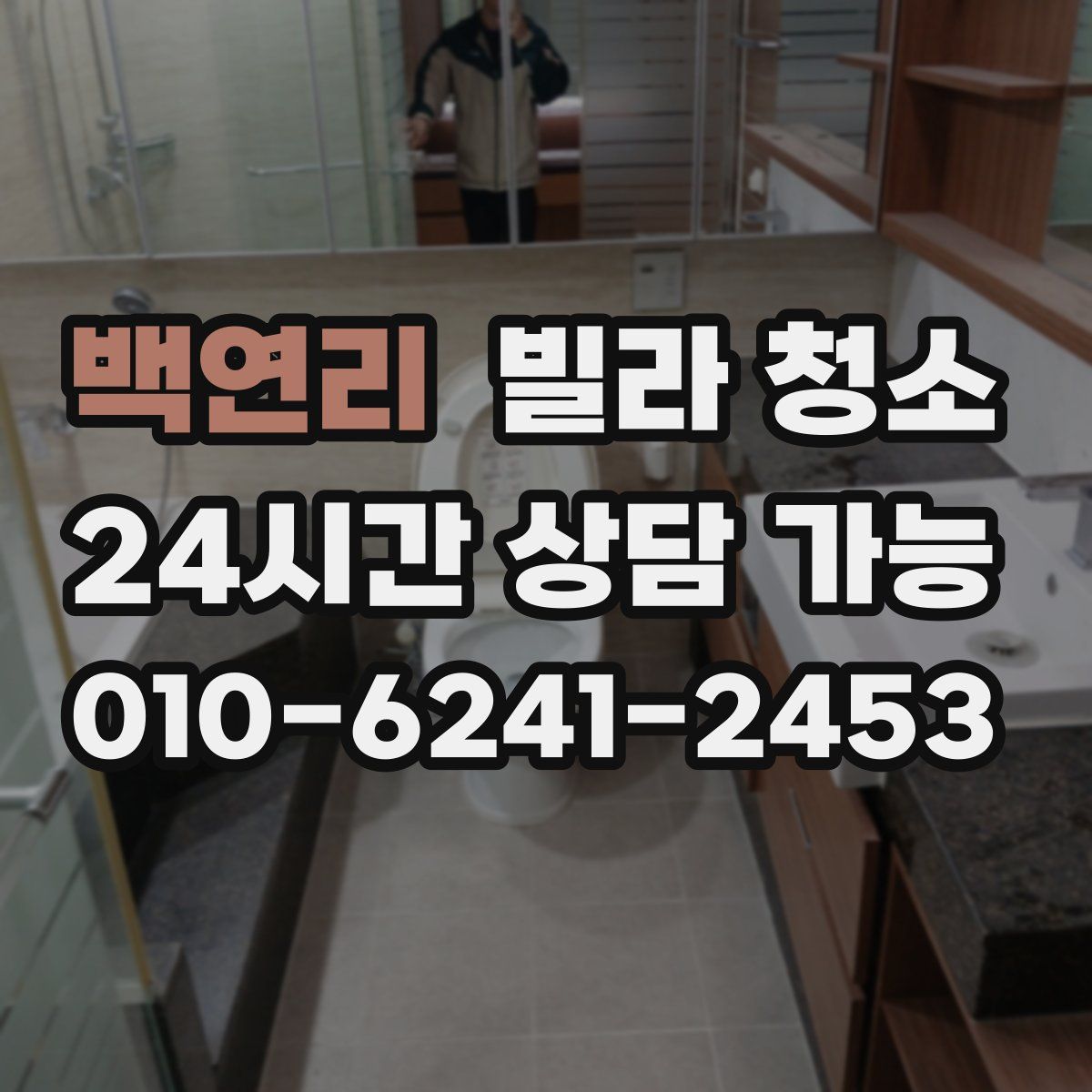 백연리 빌라 청소