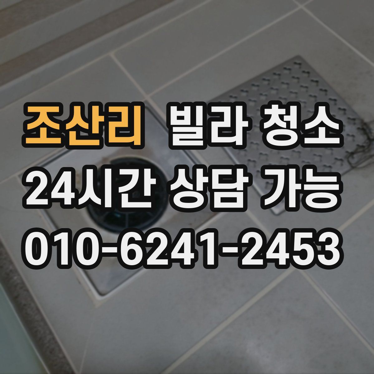 조산리 빌라 청소