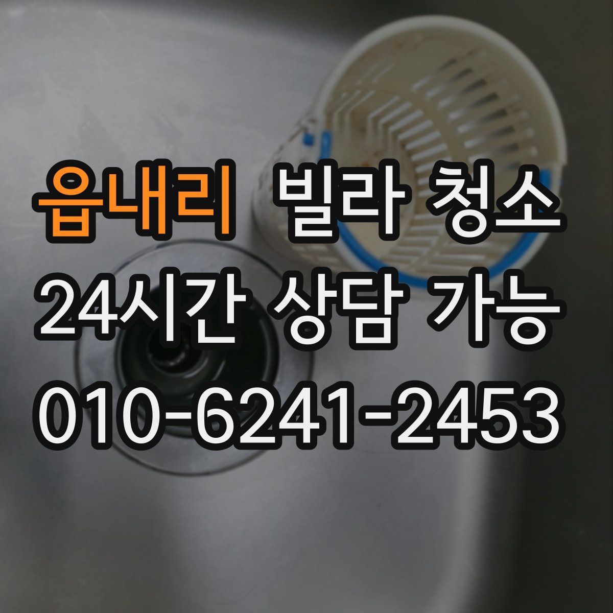 읍내리 빌라 청소