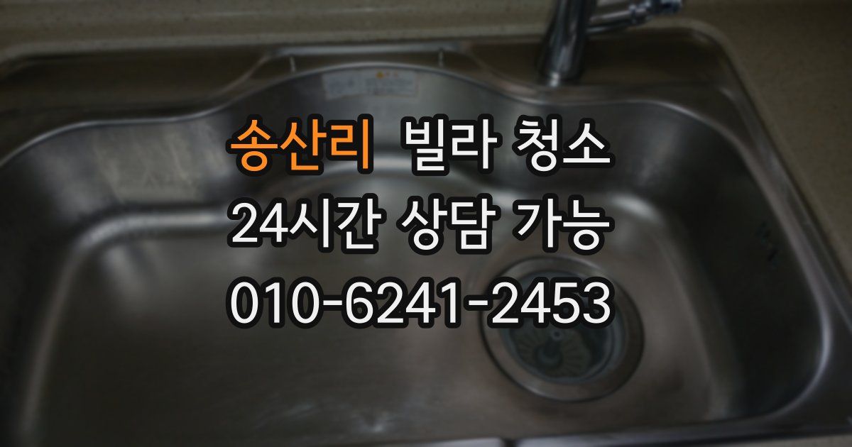 송산리 빌라 청소