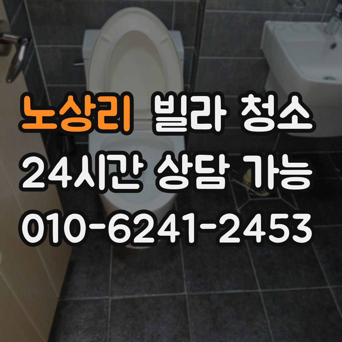 노상리 빌라 청소