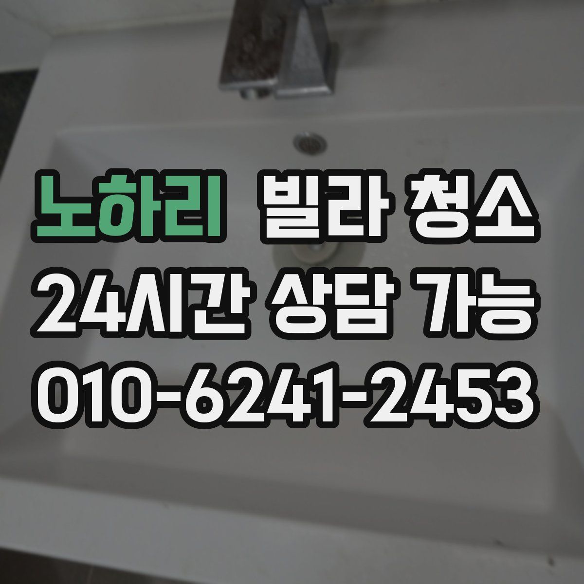 노하리 빌라 청소