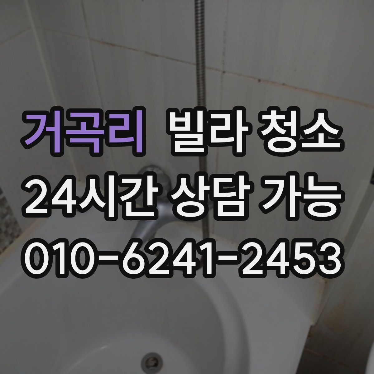 거곡리 빌라 청소