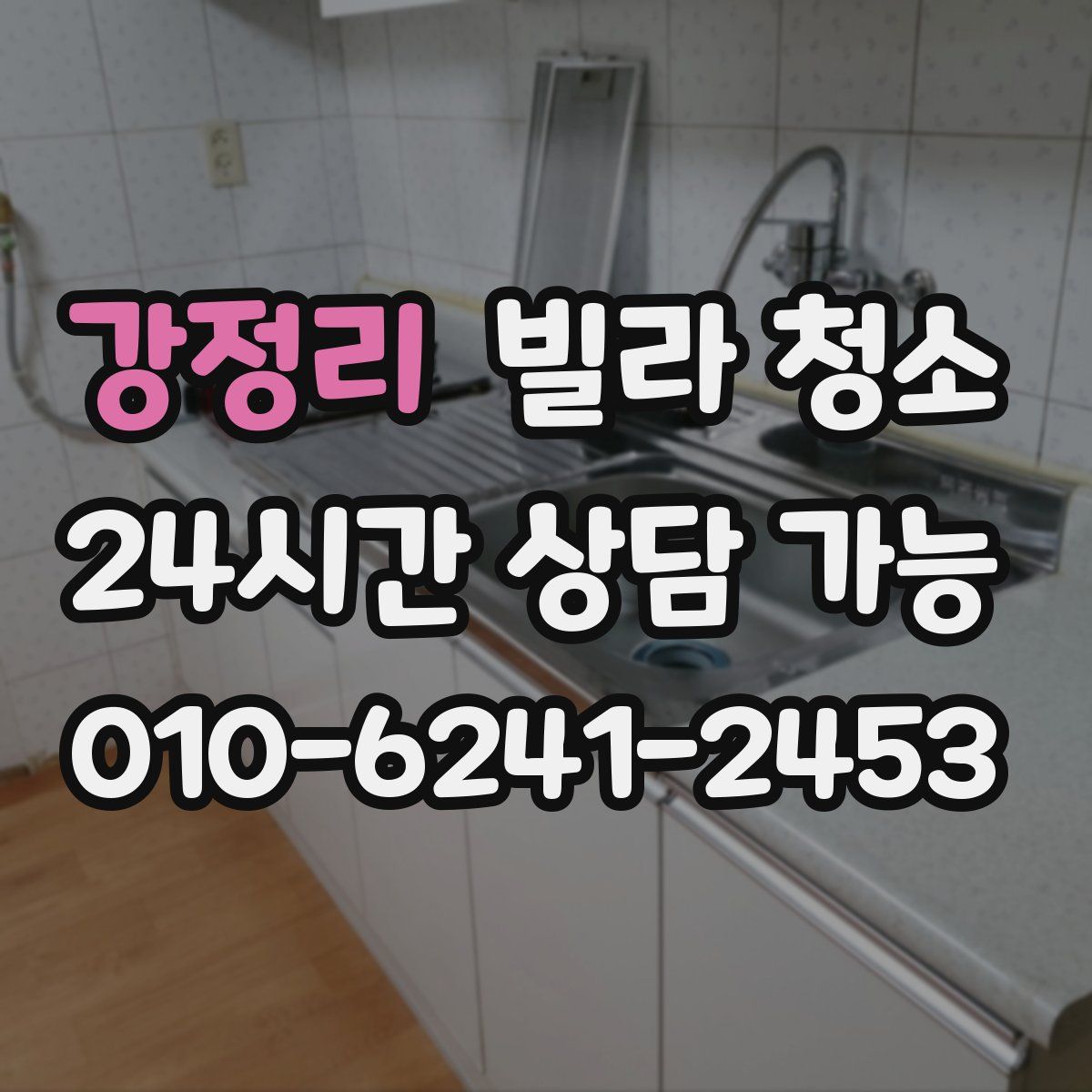 강정리 빌라 청소