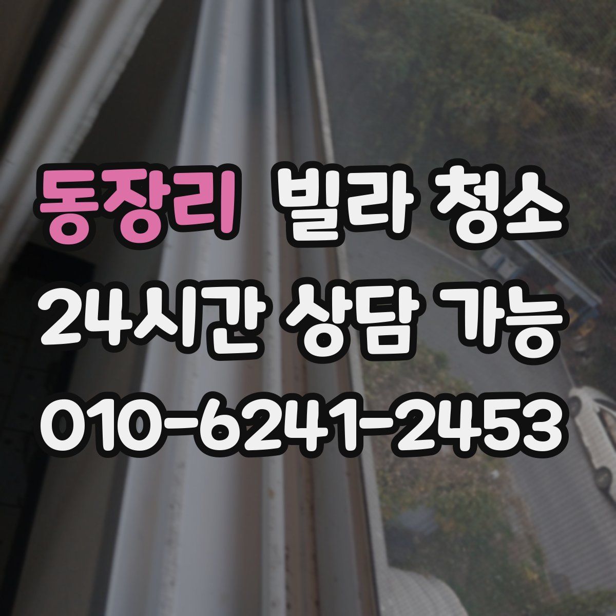 동장리 빌라 청소