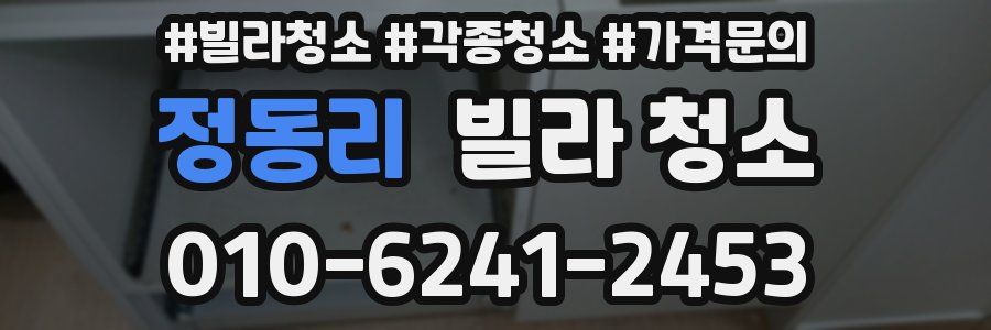 정동리 빌라 청소