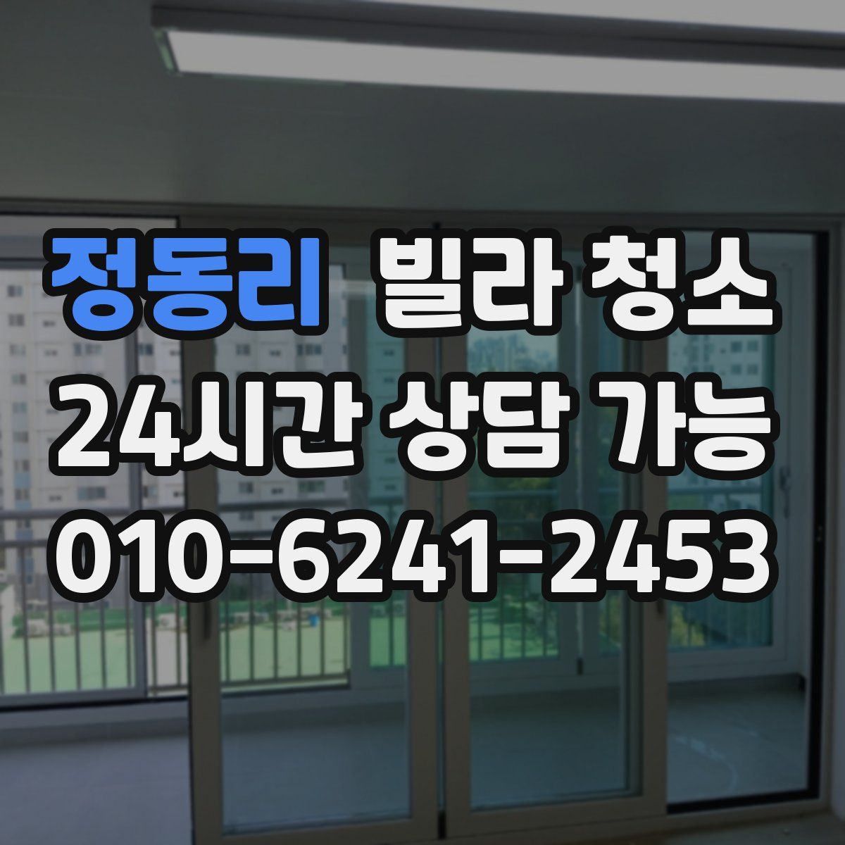 정동리 빌라 청소