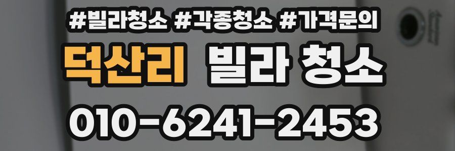 덕산리 빌라 청소