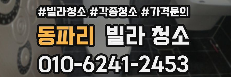 동파리 빌라 청소
