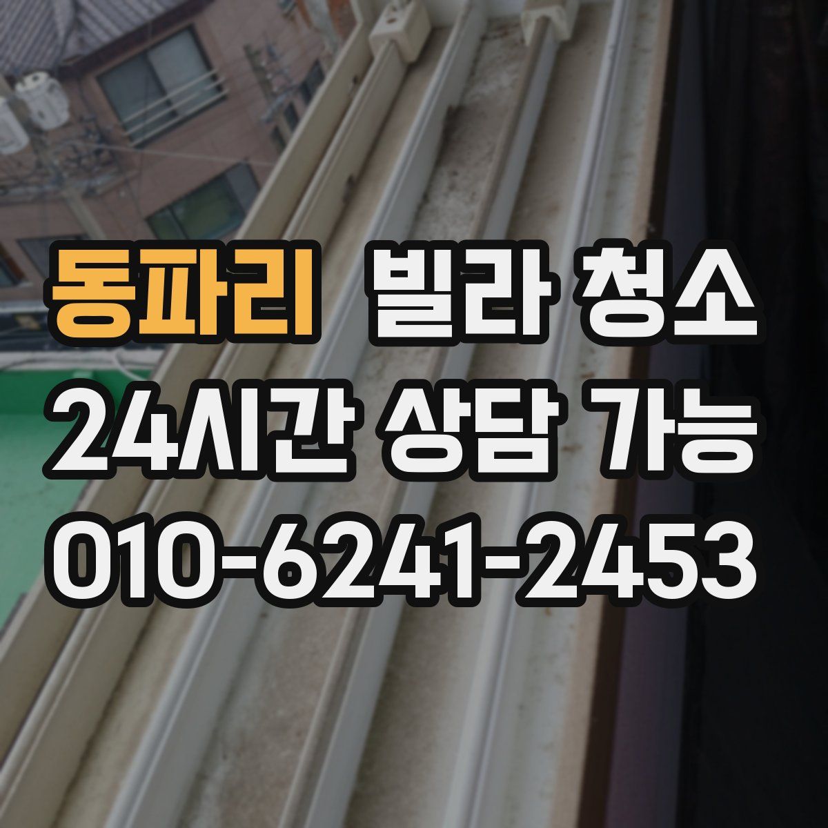 동파리 빌라 청소