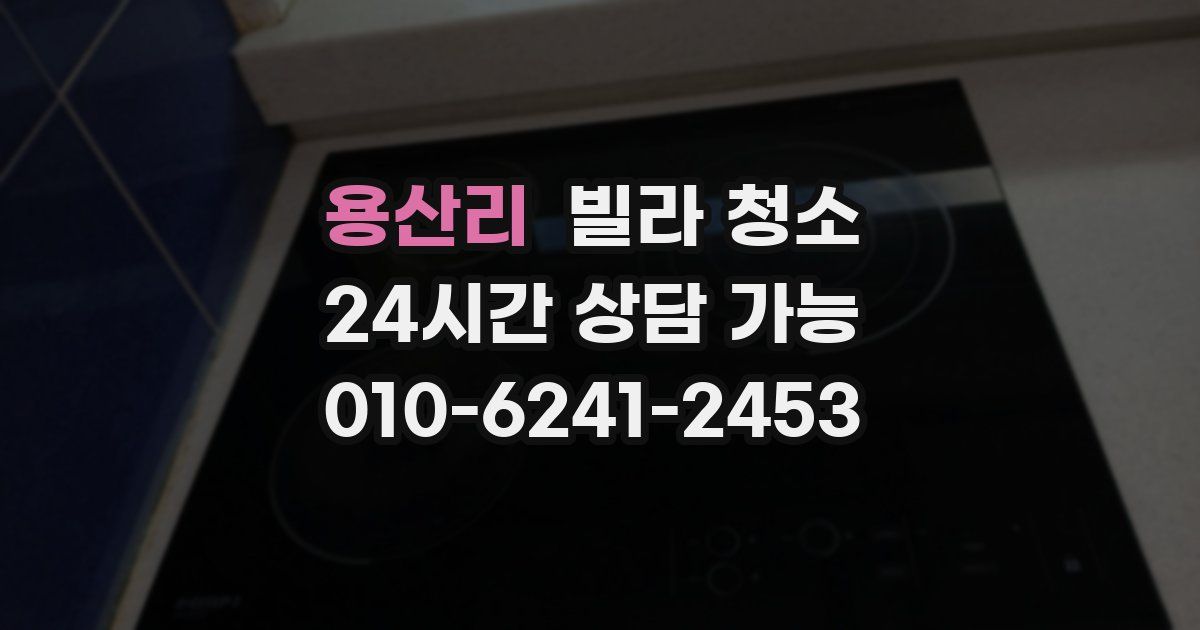 용산리 빌라 청소