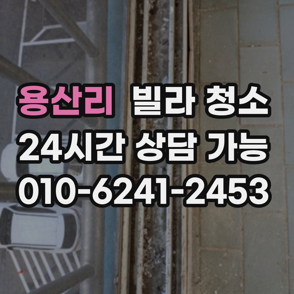 용산리 빌라 청소