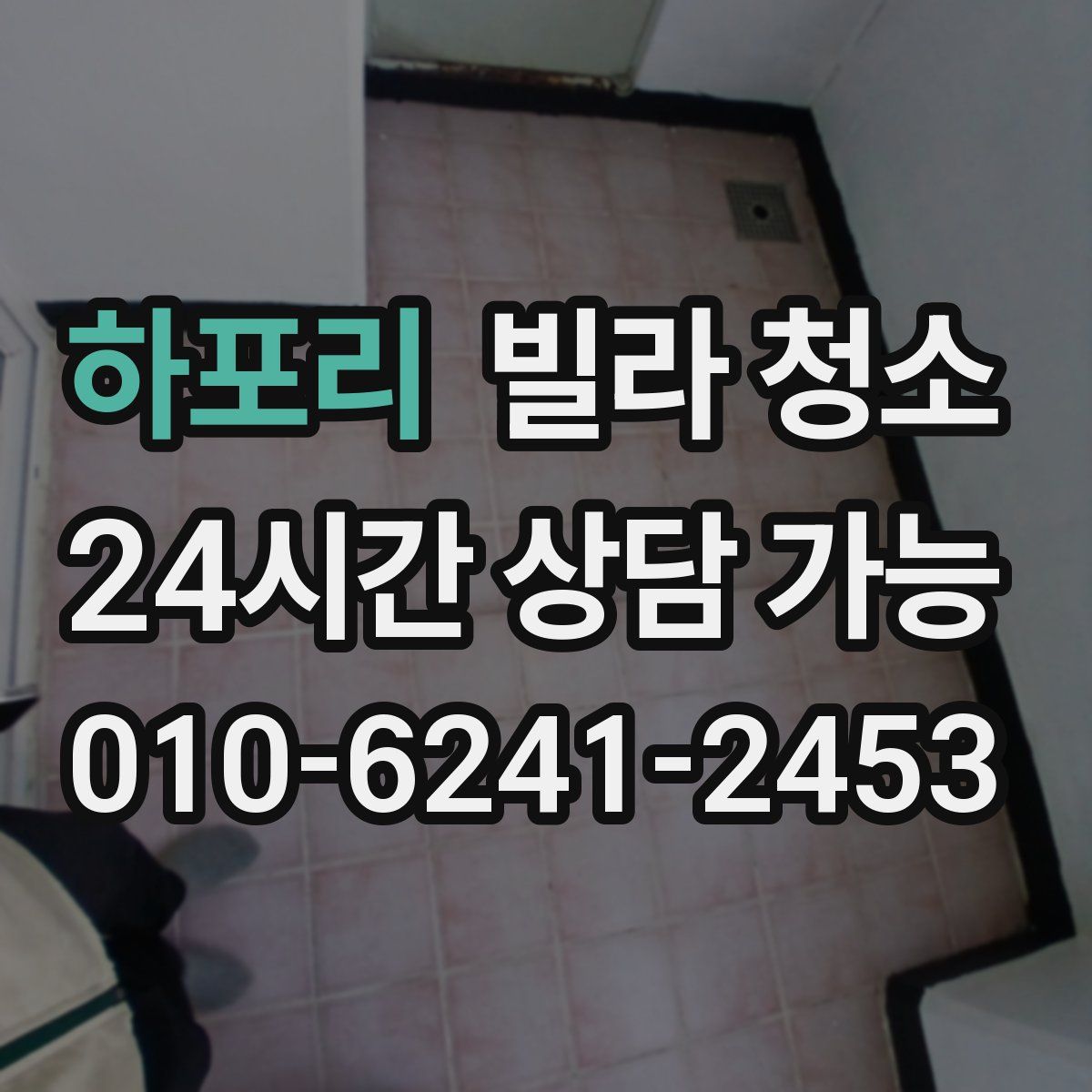 하포리 빌라 청소