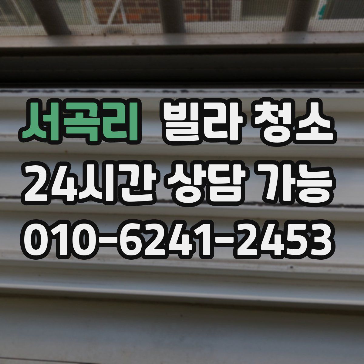 서곡리 빌라 청소