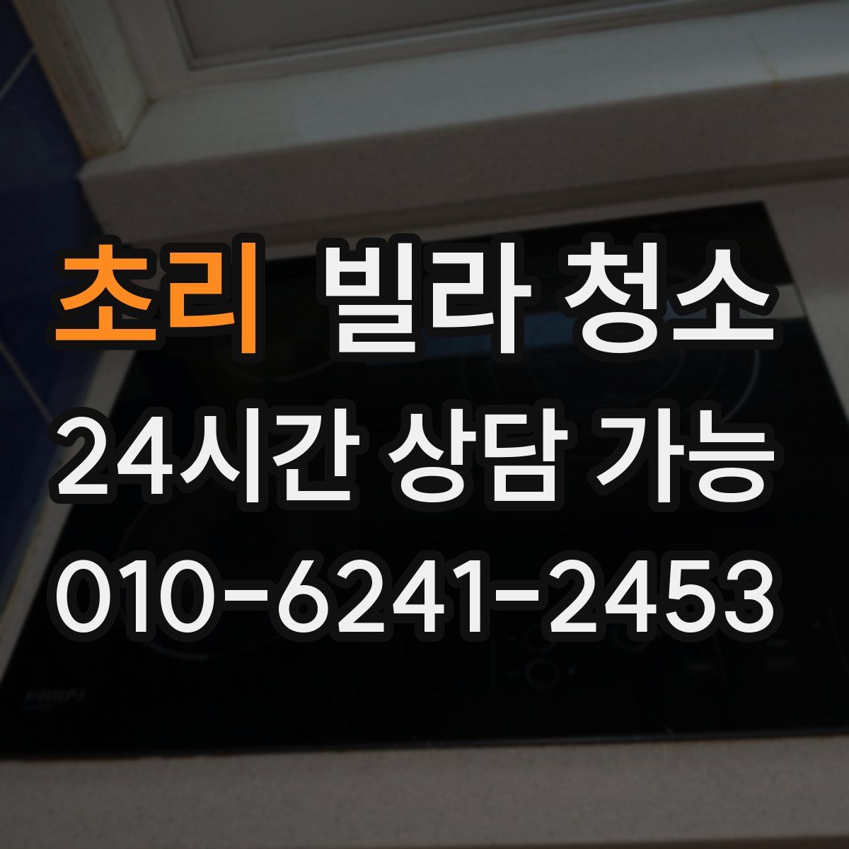 초리 빌라 청소